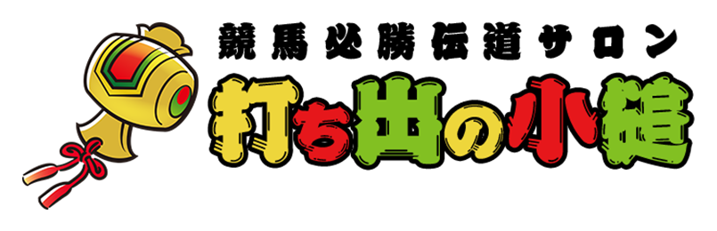 競馬必勝殿堂サロン 打ち出の小槌