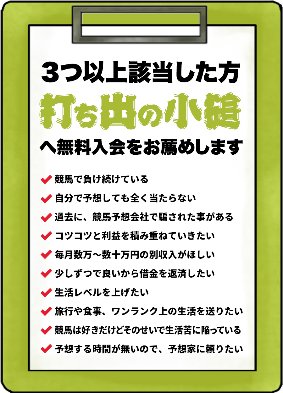 ３つ以上該当した方、打ち出の小槌へ無料入会をお薦めします